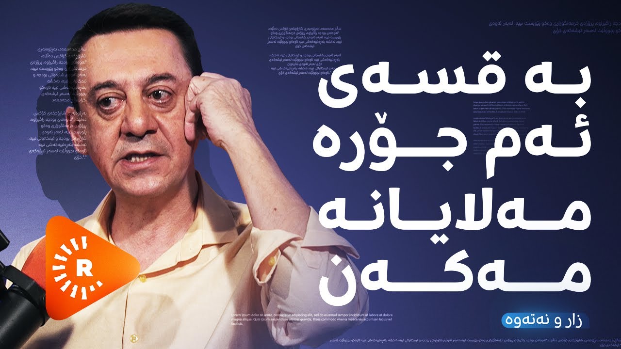 Podcast- پۆدکاست - بە قسەی ئەم جۆرە مەلایانە مەکەن