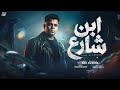 ابن شارع انا ليا اخ فى زنزانه ابوالشوق Abn Shari3 2026 Abo El Shouk 