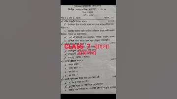 ক্লাস 7 বাংলা প্রশ্নপত্র #bengali #2ndunittest #bangla #questionpaper #class7
