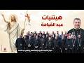 هيتنيات عيد القيامة خورس الكلية الاكليريكية المعلم ابراهيم عياد ٢٠٢٦