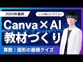 【Canva×AI】教材づくり（算数：図形の面積クイズ）