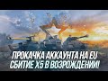 Прокачка аккаунта на EU! Режим "Возрождения" и открытие сундучков | Wot Blitz