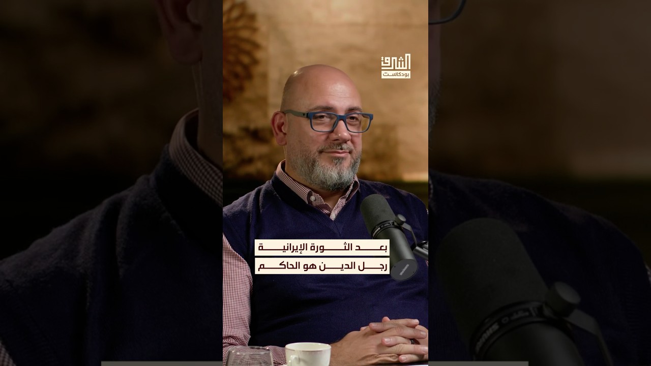 رجل الدين أصبح الحاكم في إيران بعد الثورة الإسلامية. #بودكاست #الشرق