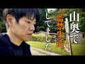 【ガチ修行】10日間、山に監禁されてました。その時にあったこと、食べたもの。