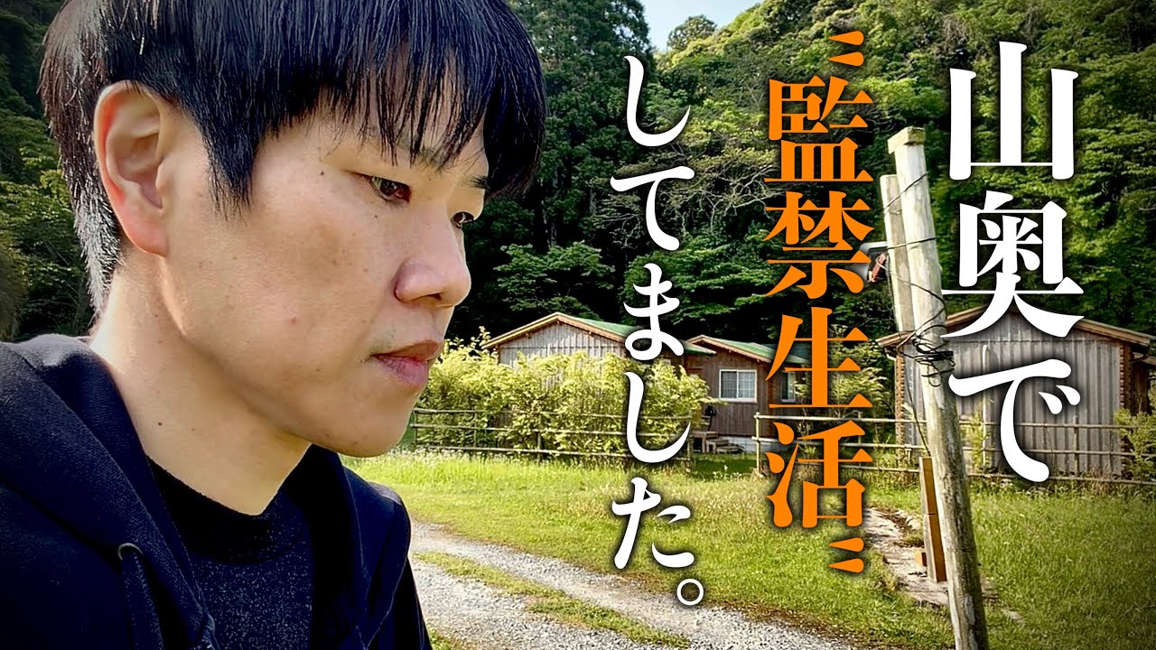 【ガチ修行】10日間、山に監禁されてました。その時にあったこと、食べたもの。