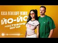 ШУГАР НАСТЯ БОРЩ ЙО ЙО KASA REMIXOFF REMIX 