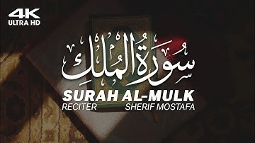سورة الملك كاملة السورة المنجية من عذاب القبر 💜 القارئ شريف مصطفى 💚🎧 | Surah Al-Mulk