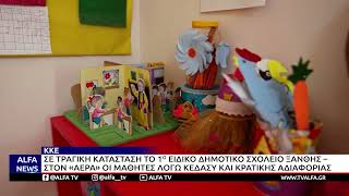 ΚΚΕ-ΣΕ ΤΡΑΓΙΚΗ ΚΑΤΑΣΤΑΣΗ ΤΟ 1ο ΕΙΔΙΚΟ ΔΗΜΟΤΙΚΟ ΣΧΟΛΕΙΟ ΞΑΝΘΗΣ – ΣΤΟΝ «ΑΕΡΑ» ΟΙ ΜΑΘΗΤΕΣ ΛΟΓΩ ΚΕΔΑΣΥ