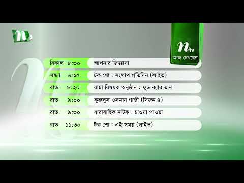 আজকের এনটিভি অনুষ্ঠানসূচি | ১৪ অক্টোবর ২০২৬, বুধবার | নাটক, সিনেমা ও আজকের সব অনুষ্ঠান এক নজরে
