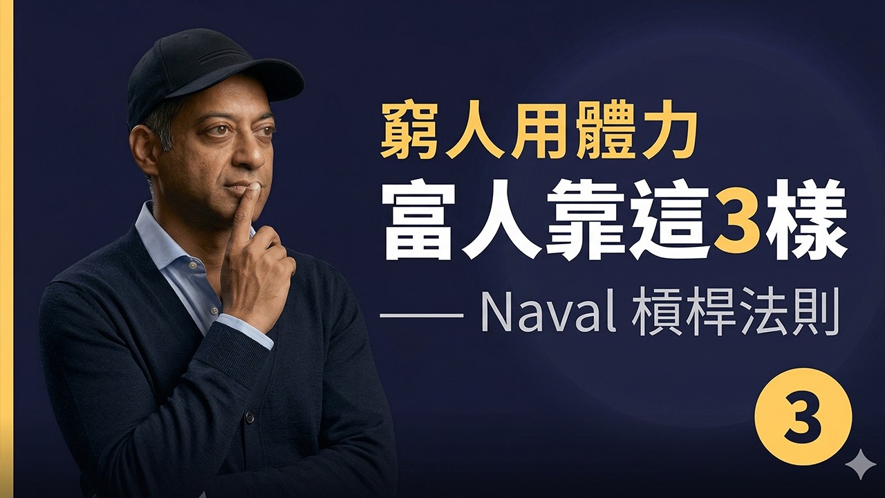 窮人用體力,富人靠這3樣東西|槓桿思維讓你睡覺也能賺錢 同樣24小時,差距為何百萬倍?Naval的槓桿法則沒人告訴你#槓桿思維 #財富自由 #Naval #被動收入 #個人成長 #理財觀念 #投資自己 縮圖