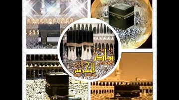 نوادر الحرمين 2 ـ تلاوة من صلاة التراويح عام 1400 تقريباً ـ الشيخ علي الحذيفي