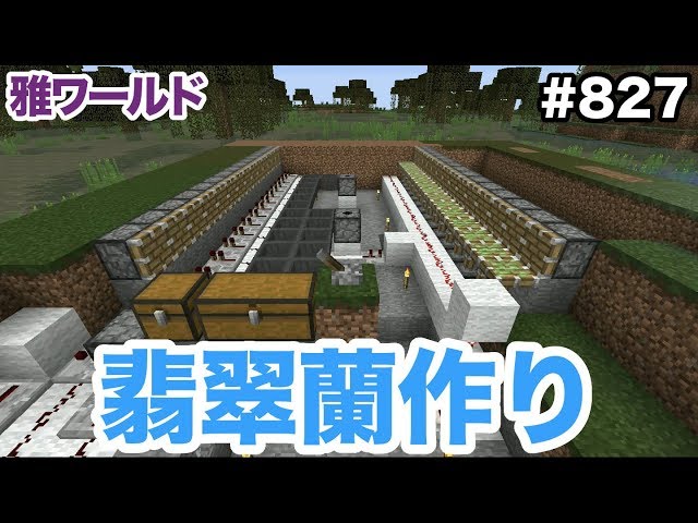 マイクラ 7 ヒスイランを楽にゲットしたい 製造機を作ってウハウハだぜ 雅世界071 Youtube