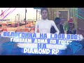 СЛИВАЕМ ДОМА ПО ГОСУ И УСТРОИЛИ ВЕЛОГОНКУ НА DIAMOND RP AMBER