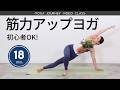しなやかに鍛えて疲れにくい体をつくる！筋トレヨガで体力アップ
