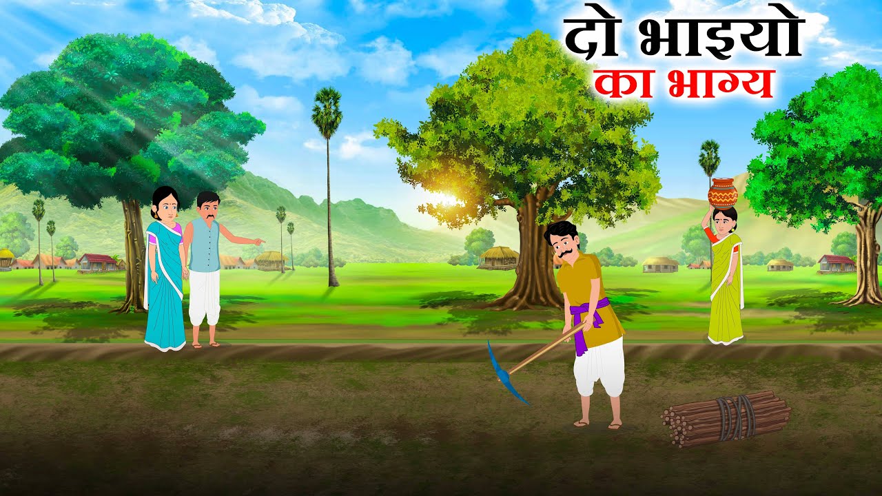 दो भाइयो का भाग्य | Do bhaiyo ka bhagya | hindi kahani | moral stories | STARTOONS