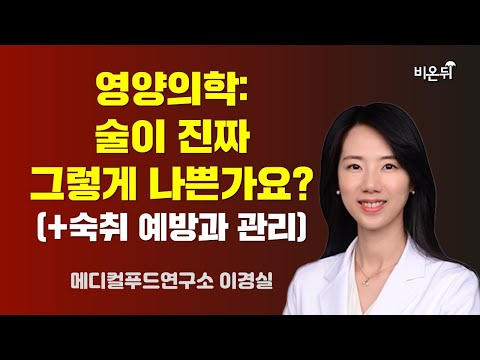 (+숙취 예방과 관리) / 메디컬푸드연구소 <strong>이경실</strong>