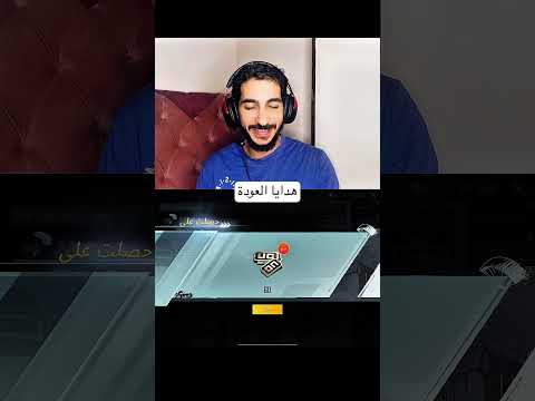 حصلتوا ايه من هدايا العودة ببجي موبايل الغزالي جمينج ببجي 