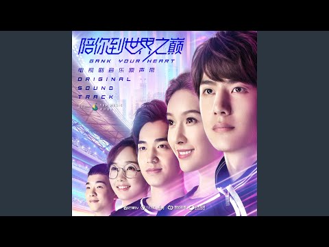 安心 (重錄版) (電視劇《陪你到世界之巔》插曲)