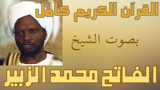 090 سورة التين الفاتح محمد الزبير   Surah At Tin Alfateh Alzubair