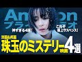 【神4選!】アマプラで観れる珠玉のミステリー映画おすすめ4選(洋画・邦画)【アマゾンプライムビデオ/サブスク】