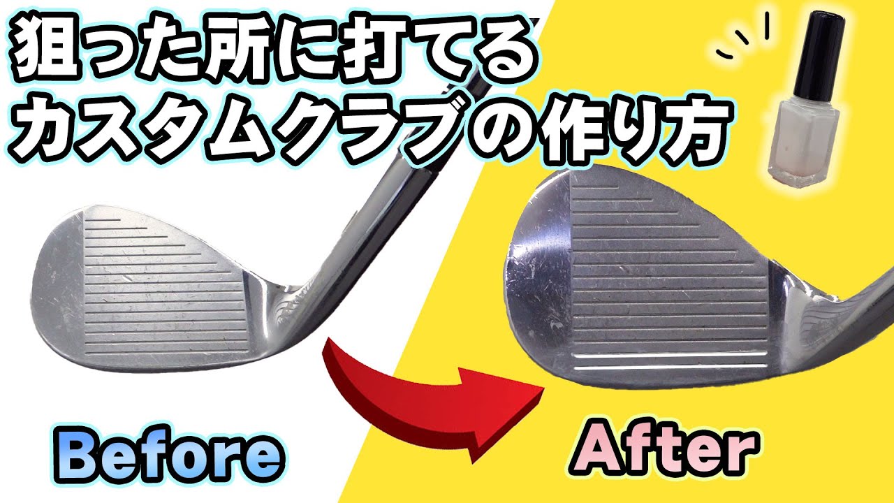 ゴルフ 方向性が良くなるゴルフクラブを100均のアイテムで作る方法 初心者にオススメ カスタムクラブ Youtube