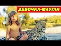 ДЕВОЧКА-МАУГЛИ ТИППИ ДЕГРЕ