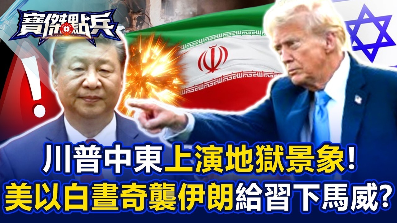 川普中東上演「地獄景象」！ 美以「白晝奇襲」伊朗給習近平下馬威？   黃世聰 吳子嘉 邱師儀 梁東屏 劉寶傑《寶傑點兵》20260302 1