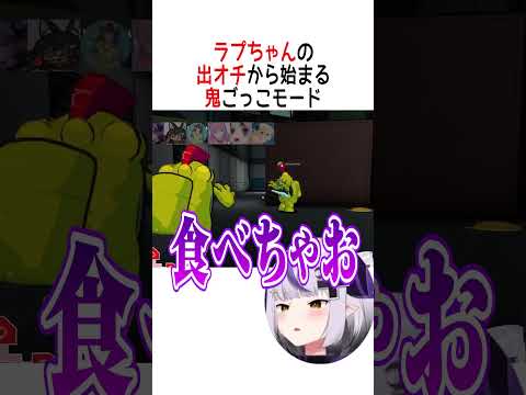 出オチから始まる鬼ごっこモード  #shorts #さくらみこ #大空スバル #大神ミオ #桃鈴ねね #尾丸ポルカ #角巻わため #姫森ルーナ #アキローゼンタール  #ラプラスダークネス