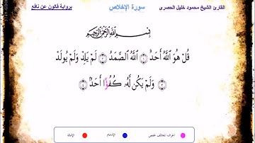 سورة الإخلاص برواية قالون عن نافع بصوت الشيخ محمود خليل الحصري