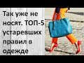 ТОП-5 устаревших правил в одежде. Так уже не носят!