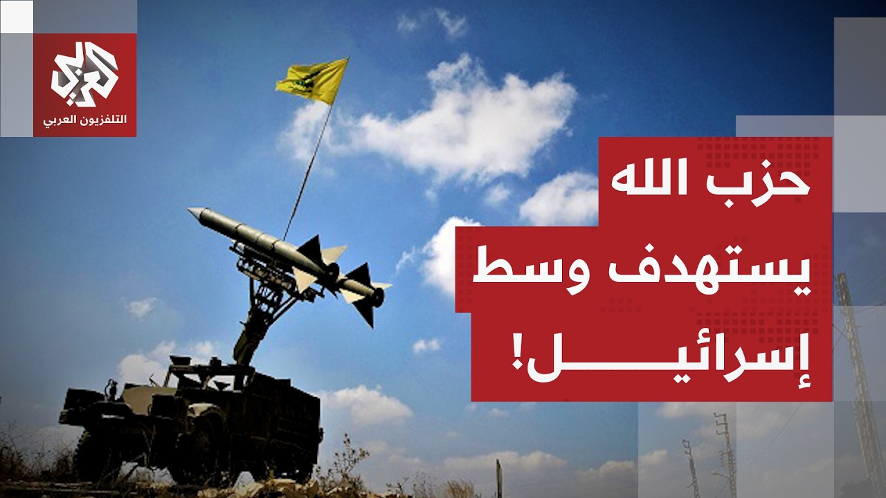 بالصواريخ النوعية.. حزب الله ينشر مشاهد لعملية استهداف موقع في وسط إسرائيل!