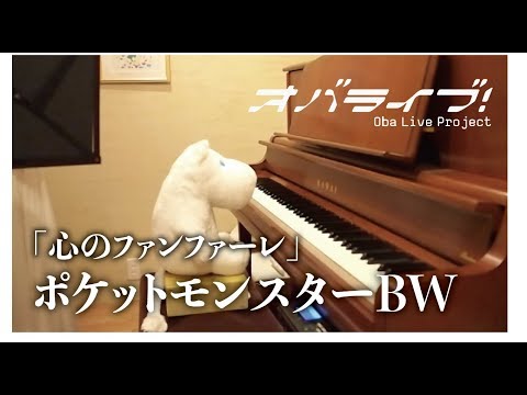 (obarrange)ポケットモンスターBWより「心のファンファーレ」Ob.4