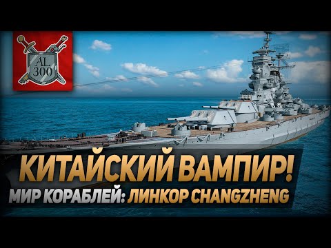 Видео: Китайский вампир! ⚓ МИР КОРАБЛЕЙ ⚓ Changzheng - особый линкор X уровня