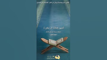 سورة الفيل | آدم بوصخرة | ورش عن نافع