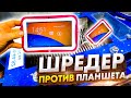 Шредер против планшета. Shredder vs Tablet