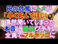 【スカッと】トメの嫌味に耐え続けてきた私。母の危篤に、トメ「病気の癖にいつまでも生きていて困る」酷すぎる言葉を親族に聞かれて一転。親族中に責められるトメにトドメを刺した私の一言(スカッとレナちゃん)