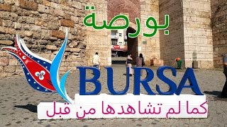 ٢٤ ساعة في مدينة: بورصة - تركيا (بورصة كما لم تشاهدها) - الرحالة: عبدالكريم الشطي Bursa Turkey