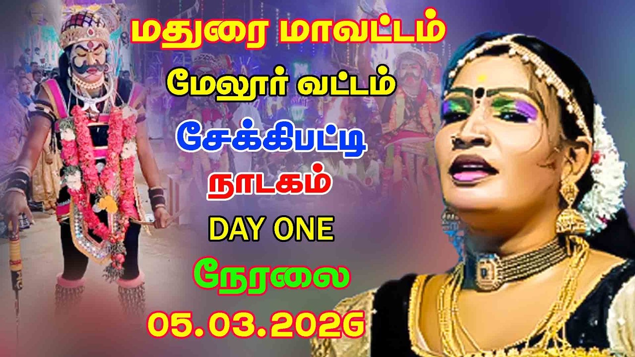 SEKKIPATTI LIVE NADAGAM சேக்கிபட்டி கிராம முதல் நாள் நாடகம் நேரலை 05.03.2026   நம்ம ஊர் கச்சேரி