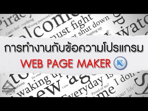 วีดีโอ: ข้อความใน PageMaker คืออะไร