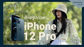 ถ่ายรูปด้วย iPhone 12 Pro | จบหลังกล้อง ep.38 @BankTJ