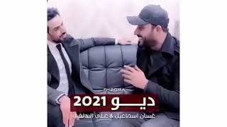ديو - 2021 -  ( علي الدلفي - غسان اسماعيل)