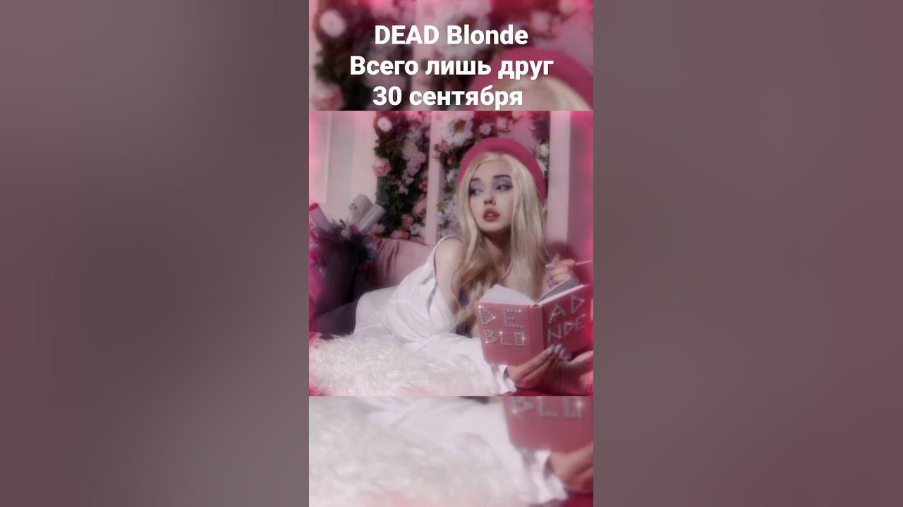 Dead blonde красный