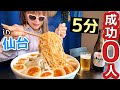 【大食い】女性成功0人⁉️男性より最速ねらえっ【in宮城】