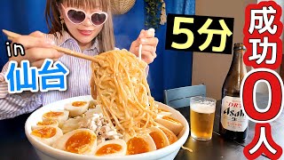 【大食い】女性成功０人⁉️男性より最速ねらえっ【in宮城】