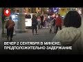 Предположительно задержание на проспекте Независимости вечером 2 сентября