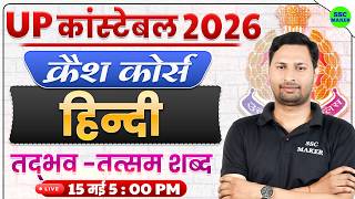 UP Police Constable 2026 || UP Police Hindi Crash Course #15 | तद्भव--तत्‍सम शब्‍द | SSC MAKER
