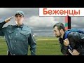 Если беженцы пойдут в Россию.