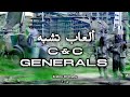العاب تشبه لعبة جنرالز ج١  