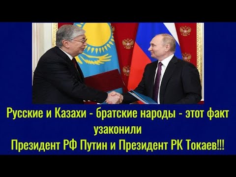 Русские и Казахи – братские народы – этот факт узаконили Президент РФ Путин и Президент РК Токаев!!!