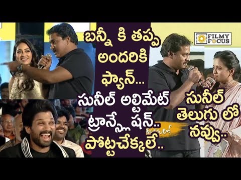 sunil-funny-translation-to-nivetha-pethuraj-speech-@ala-vaikuntapuram-lo-movie-pre-release-event